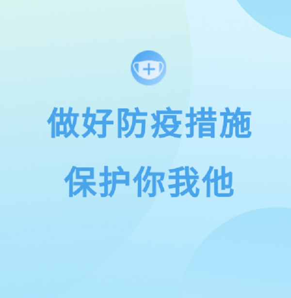 做好防疫措施保護你我他.png