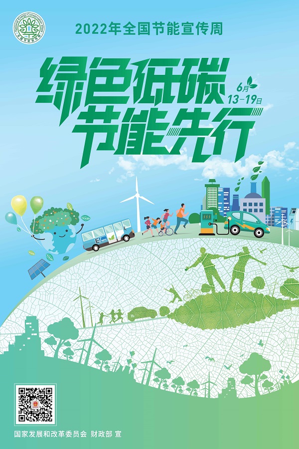 插圖1：2022年全國節(jié)能宣傳周海報.jpg