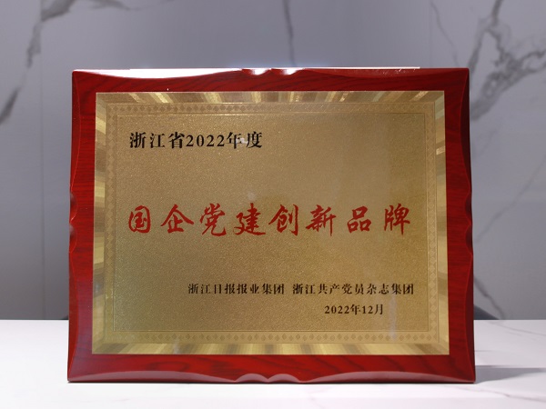 環保集團黨委特色黨建工作榮獲浙江省2022年度“國企黨建創新品牌”獎牌.jpg